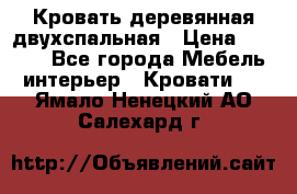 Кровать деревянная двухспальная › Цена ­ 5 000 - Все города Мебель, интерьер » Кровати   . Ямало-Ненецкий АО,Салехард г.